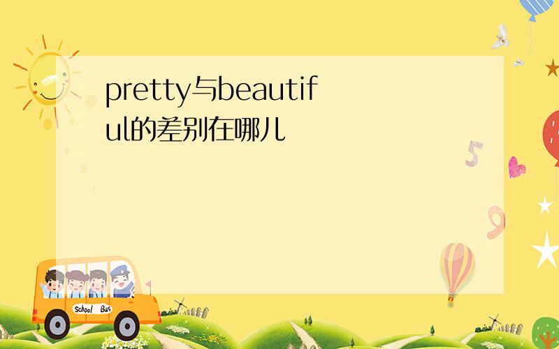 pretty与beautiful的差别在哪儿