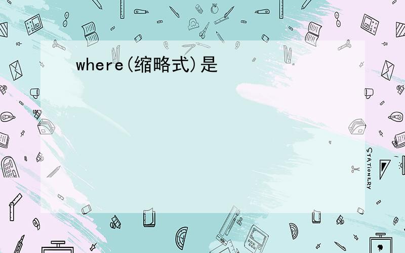 where(缩略式)是