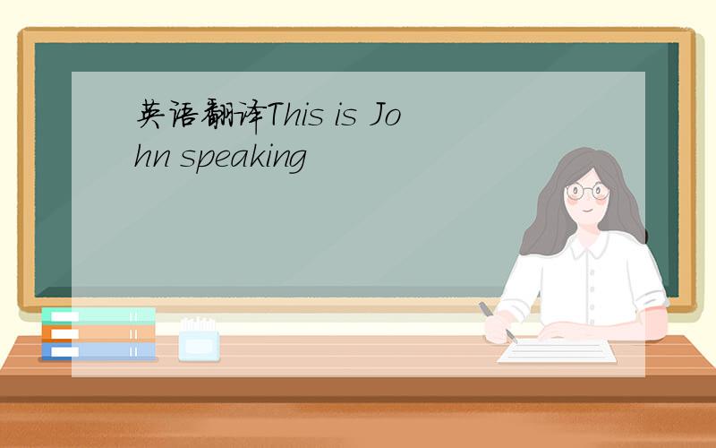 英语翻译This is John speaking