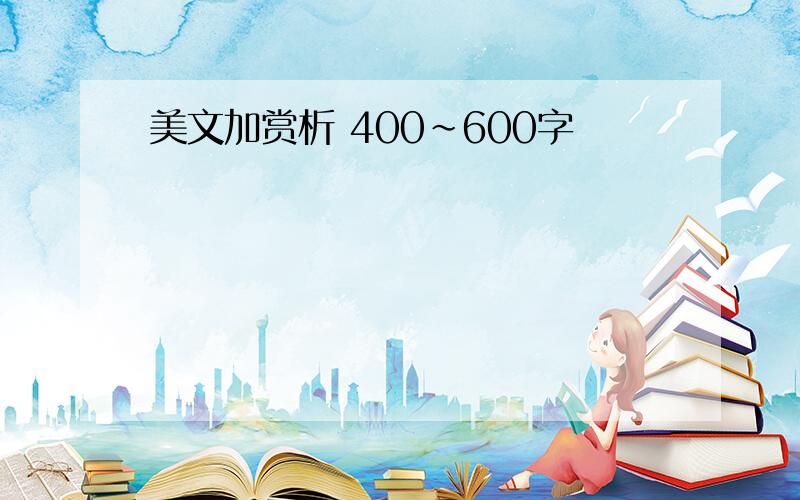 美文加赏析 400~600字