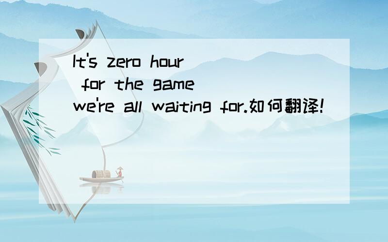 It's zero hour for the game we're all waiting for.如何翻译!