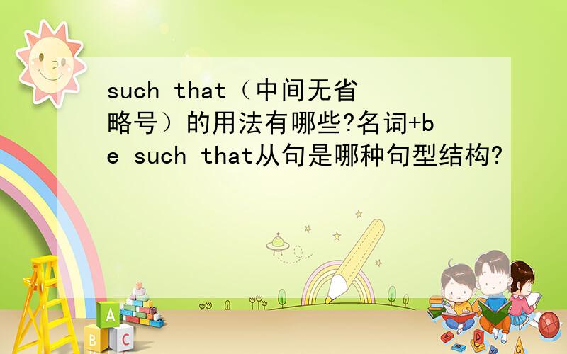 such that（中间无省略号）的用法有哪些?名词+be such that从句是哪种句型结构?