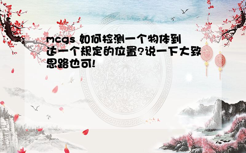 mcgs 如何检测一个物体到达一个规定的位置?说一下大致思路也可!