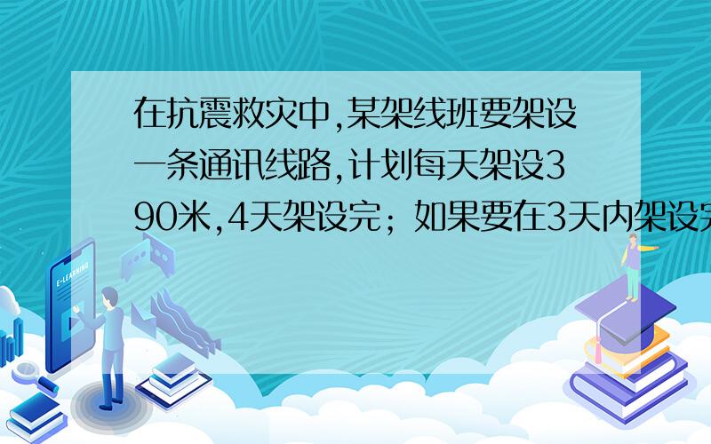 在抗震救灾中,某架线班要架设一条通讯线路,计划每天架设390米,4天架设完；如果要在3天内架设完,平均每天架设多少米?（比例解）