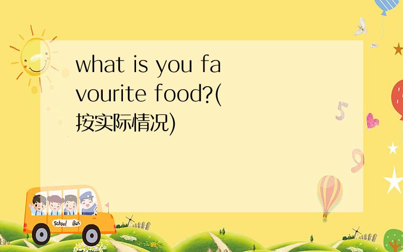 what is you favourite food?(按实际情况)