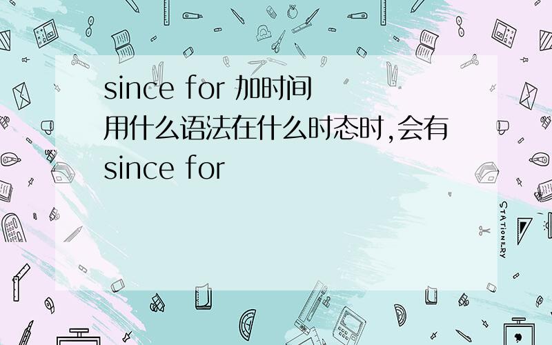 since for 加时间 用什么语法在什么时态时,会有since for