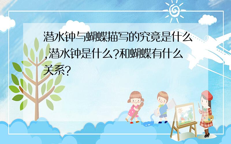 潜水钟与蝴蝶描写的究竟是什么,潜水钟是什么?和蝴蝶有什么关系?