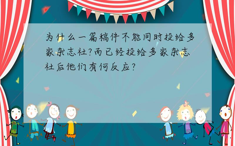 为什么一篇稿件不能同时投给多家杂志社?而已经投给多家杂志社后他们有何反应?