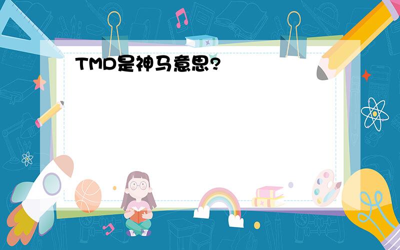 TMD是神马意思?