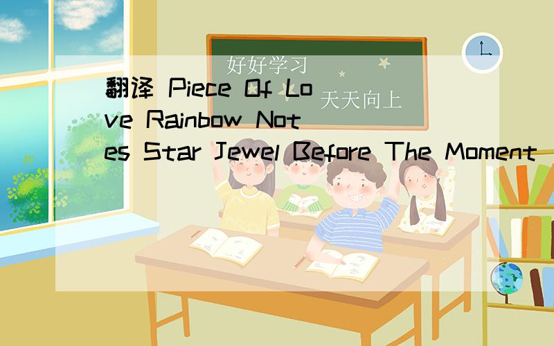 翻译 Piece Of Love Rainbow Notes Star Jewel Before The Moment