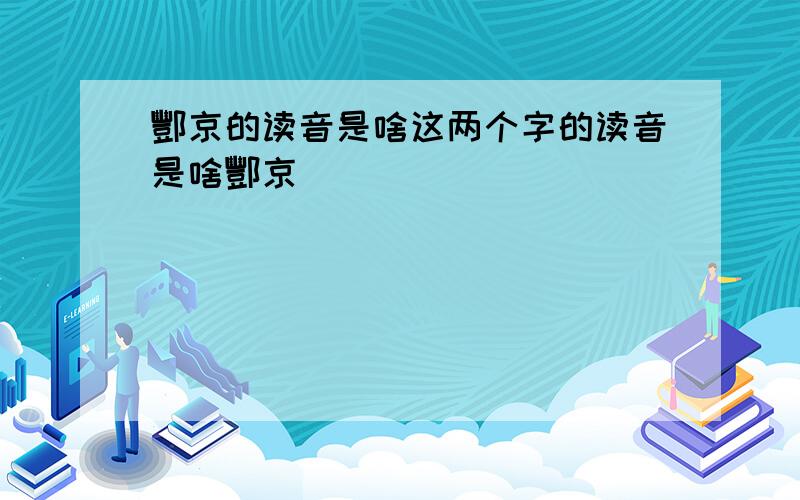 酆京的读音是啥这两个字的读音是啥酆京