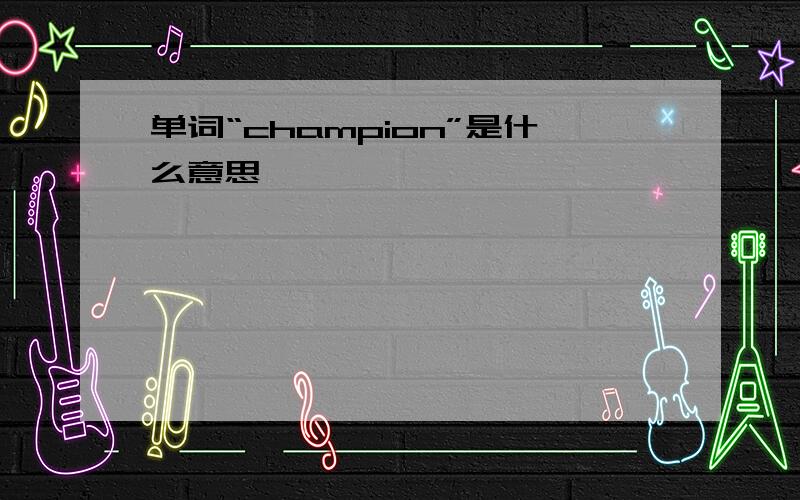 单词“champion”是什么意思