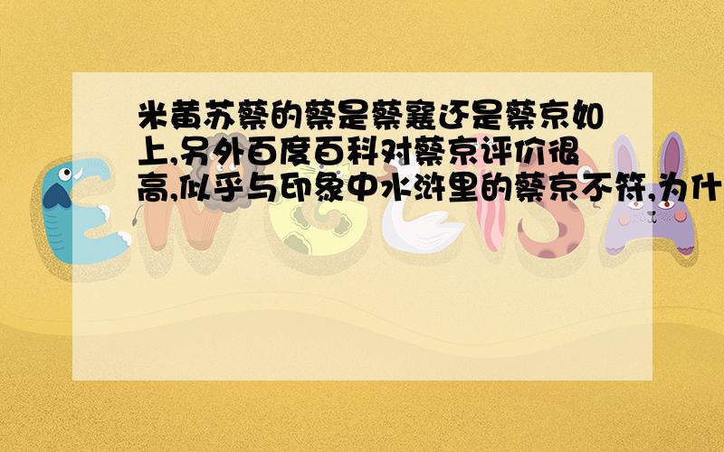 米黄苏蔡的蔡是蔡襄还是蔡京如上,另外百度百科对蔡京评价很高,似乎与印象中水浒里的蔡京不符,为什么呢