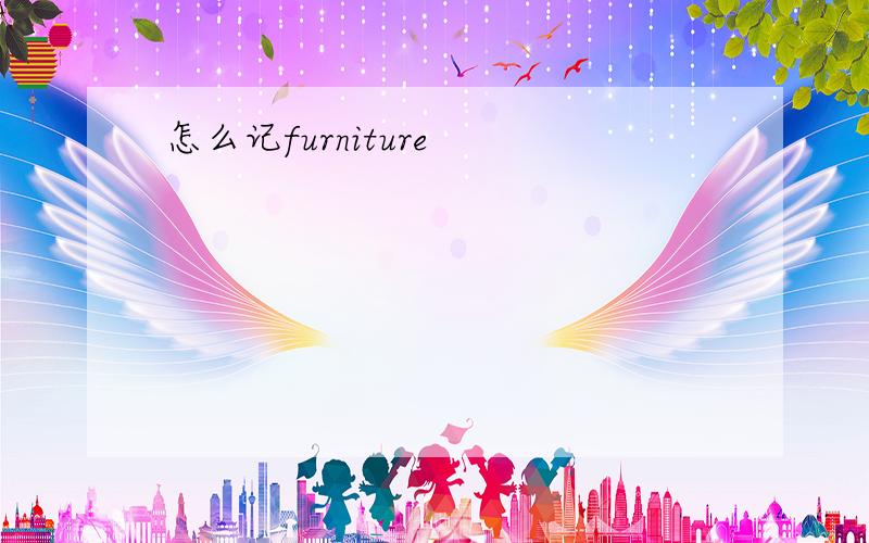 怎么记furniture