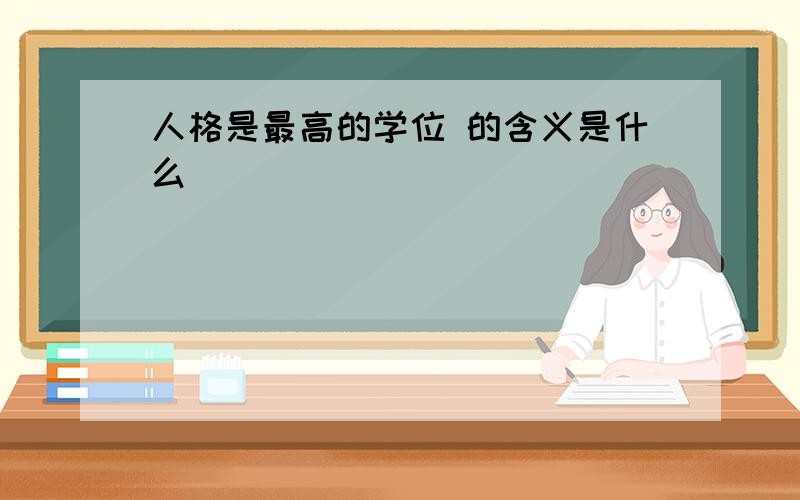 人格是最高的学位 的含义是什么