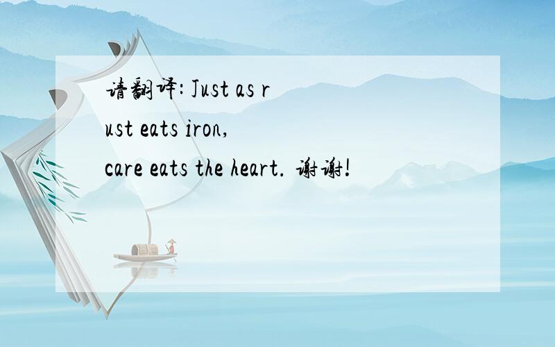 请翻译: Just as rust eats iron,care eats the heart. 谢谢!