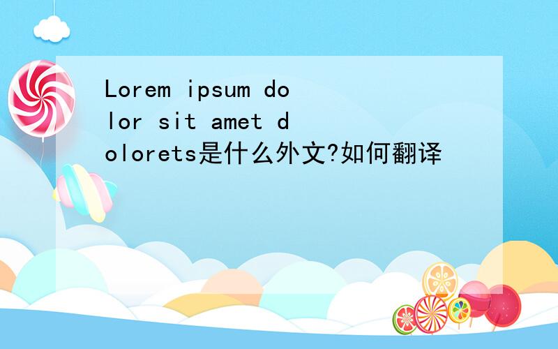 Lorem ipsum dolor sit amet dolorets是什么外文?如何翻译