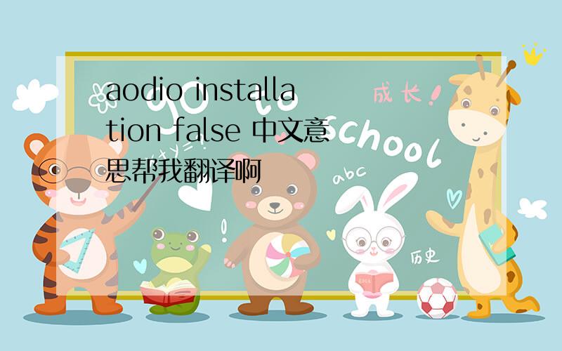 aodio installation false 中文意思帮我翻译啊