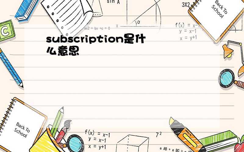 subscription是什么意思