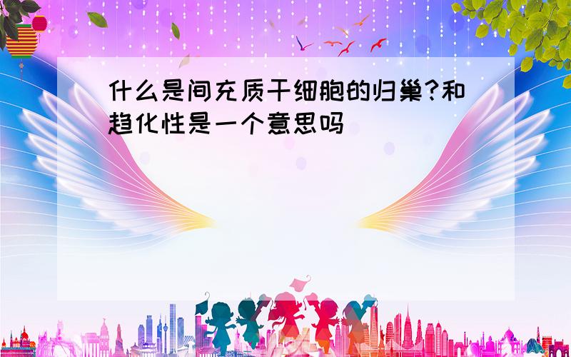 什么是间充质干细胞的归巢?和趋化性是一个意思吗