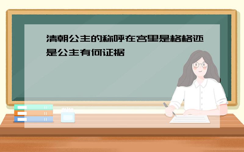 清朝公主的称呼在宫里是格格还是公主有何证据