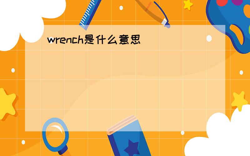 wrench是什么意思