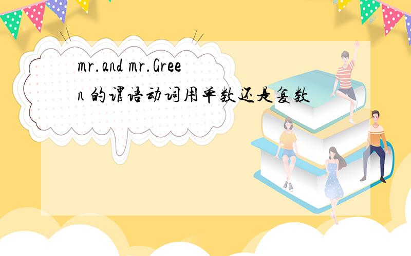 mr.and mr.Green 的谓语动词用单数还是复数