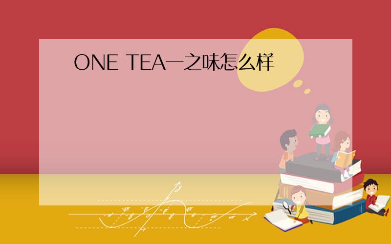 ONE TEA一之味怎么样