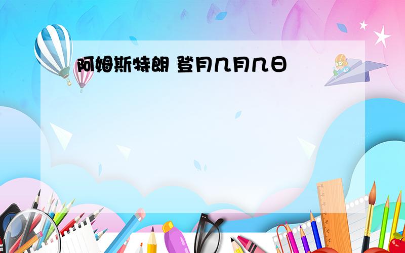 阿姆斯特朗 登月几月几日