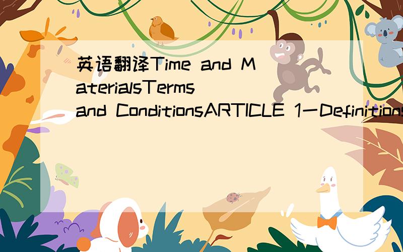 英语翻译Time and MaterialsTerms and ConditionsARTICLE 1一Definitions1．0 1 “ConfidentiaI Information” means anyinformation considered to be confidentiaI jn nature andwhich does not include information that：m is orbecomes generally availab