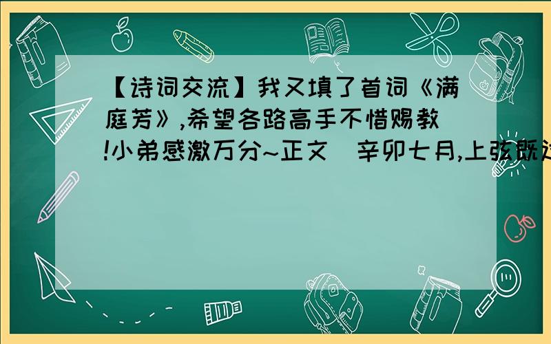 【诗词交流】我又填了首词《满庭芳》,希望各路高手不惜赐教!小弟感激万分~正文（辛卯七月,上弦既过.独步镜湖美景,见落木纷飞,不觉临秋.更思吾妹,遂赋此曲,遥书以寄.）辛卯之秋,楚天酥