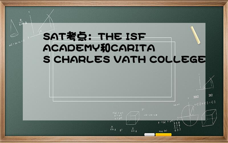 SAT考点：THE ISF ACADEMY和CARITAS CHARLES VATH COLLEGE