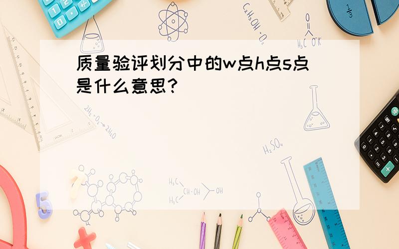 质量验评划分中的w点h点s点是什么意思?