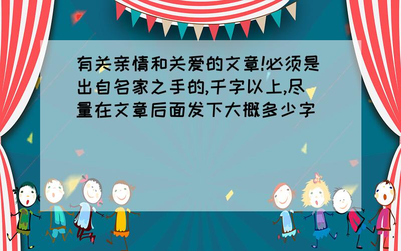 有关亲情和关爱的文章!必须是出自名家之手的,千字以上,尽量在文章后面发下大概多少字．