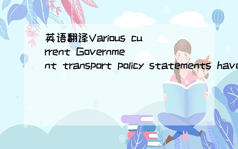 英语翻译Various current Government transport policy statements have explained the largely roads-basedfocus as closely reflecting the modal choices that New Zealanders currently use for freight andpassenger movements.What are the merits (or otherw