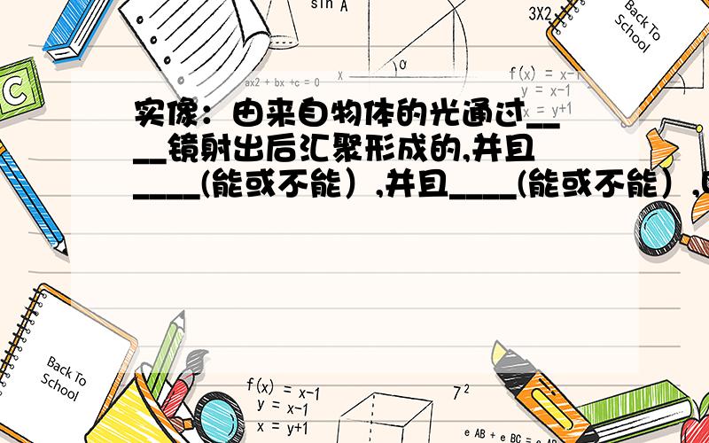 实像：由来自物体的光通过____镜射出后汇聚形成的,并且____(能或不能）,并且____(能或不能）,叫做实像物体和实像分别位于凸透镜的_____