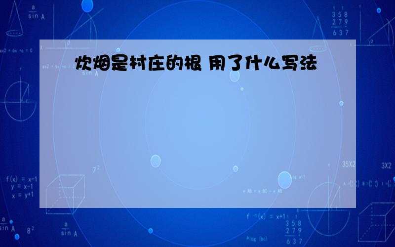 炊烟是村庄的根 用了什么写法