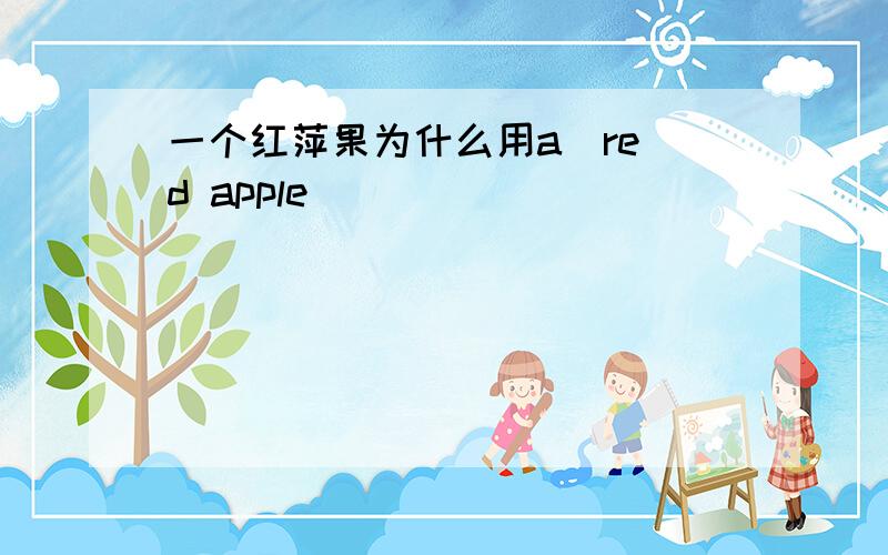 一个红萍果为什么用a  red apple