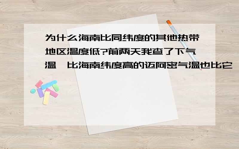 为什么海南比同纬度的其他热带地区温度低?前两天我查了下气温,比海南纬度高的迈阿密气温也比它,为什么?