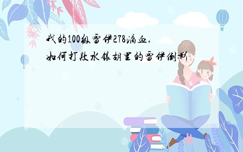 我的100级雷伊278滴血,如何打败水银胡里的雷伊倒影