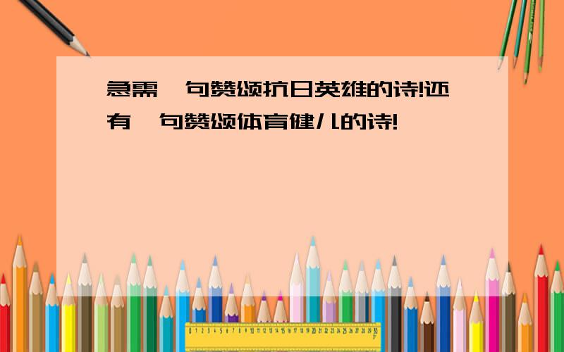 急需一句赞颂抗日英雄的诗!还有一句赞颂体育健儿的诗!