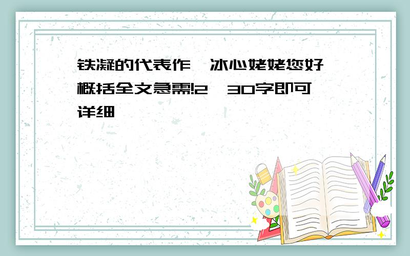 铁凝的代表作《冰心姥姥您好》概括全文急需!2、30字即可详细