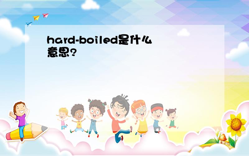 hard-boiled是什么意思?