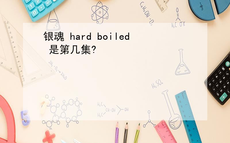 银魂 hard boiled 是第几集?