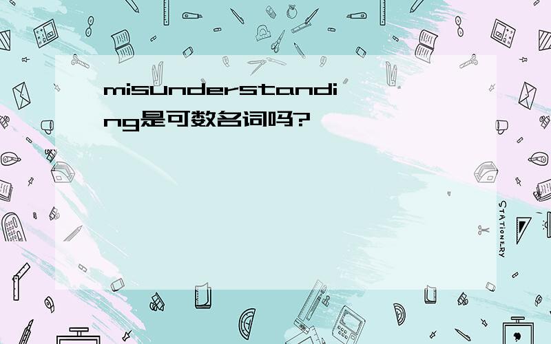 misunderstanding是可数名词吗?