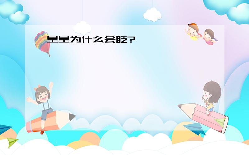 星星为什么会眨?