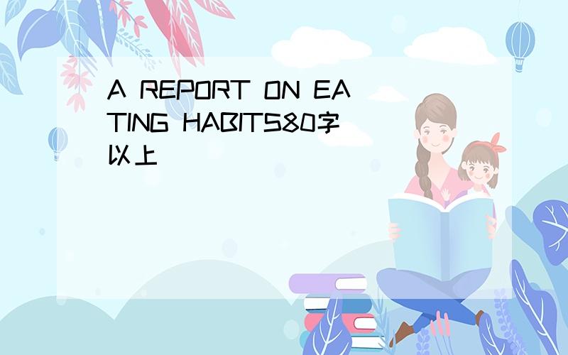 A REPORT ON EATING HABITS80字以上