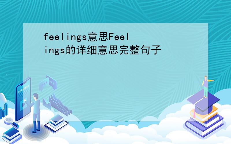 feelings意思Feelings的详细意思完整句子