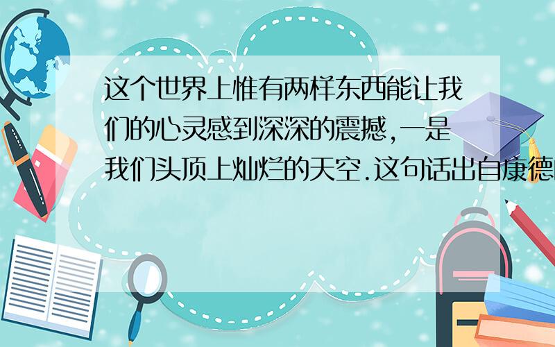 这个世界上惟有两样东西能让我们的心灵感到深深的震撼,一是我们头顶上灿烂的天空.这句话出自康德的哪本书