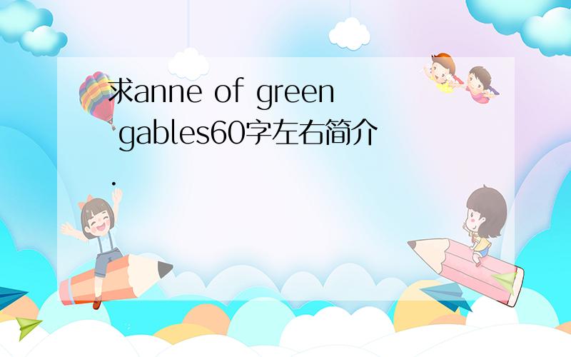 求anne of green gables60字左右简介.